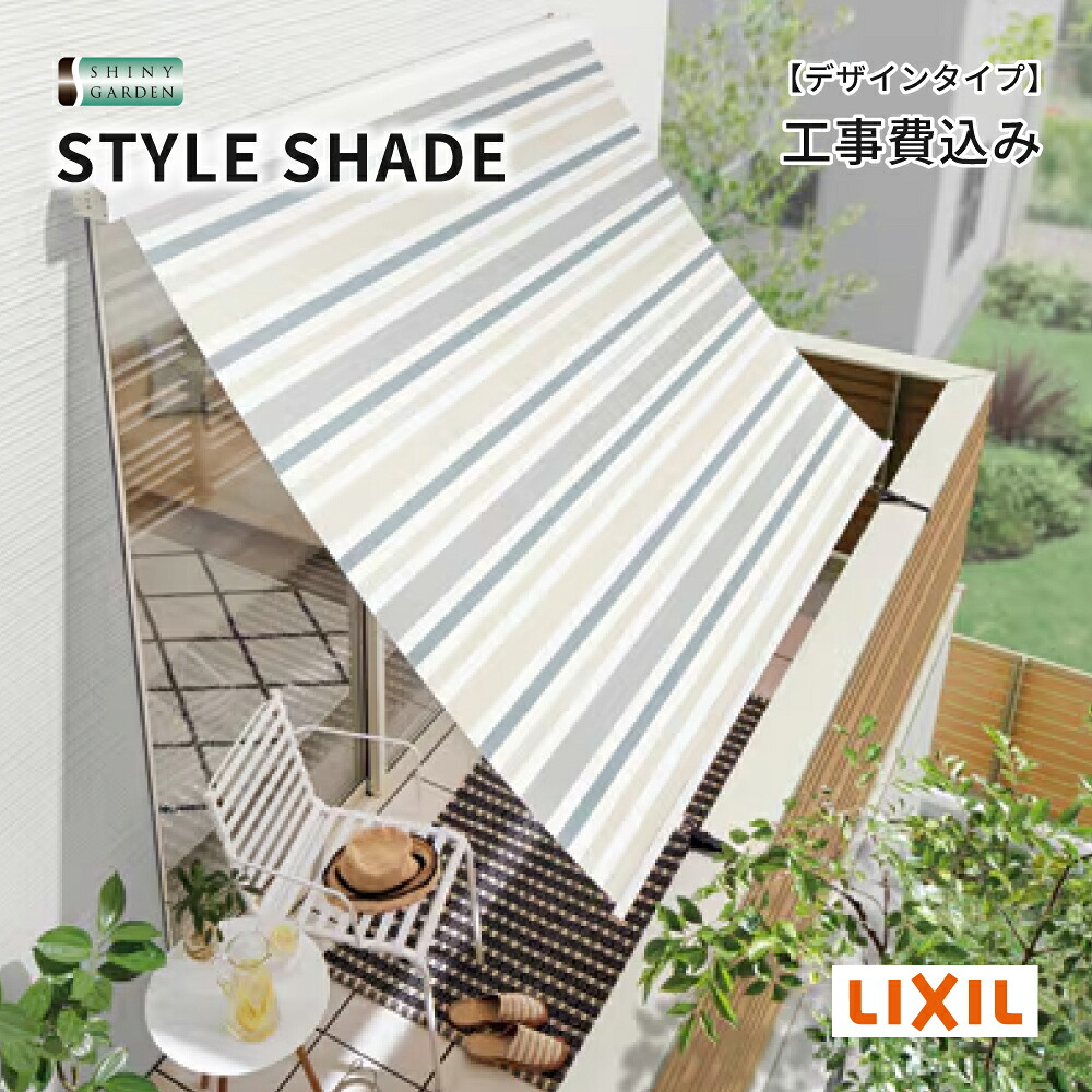 デザインタイプ LIXIL 日よけ シェード スタイルシェード 1枚使用 壁付 工事費込み 日除け 屋外 日差し 対策 窓 サンシェード ロールカーテン スクリーン 巻き取り式 外壁 後付け 人気 取付け 取り付け 取付費込み 猛暑 リフォーム｜シャイニーガーデン 店