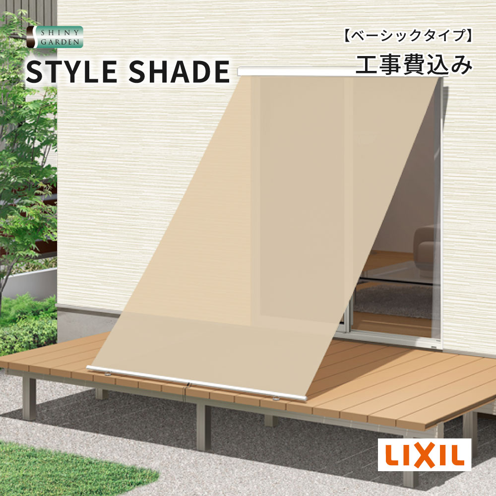 ベーシックタイプ LIXIL 日よけ シェード スタイルシェード 1枚使用 壁付 工事費込み 日除け 屋外 日差し 対策 窓 サンシェード ロールカーテン スクリーン 巻き取り式 外壁 後付け 人気 取付け 取り付け 取付費込み 猛暑 リフォーム｜シャイニーガーデン 店