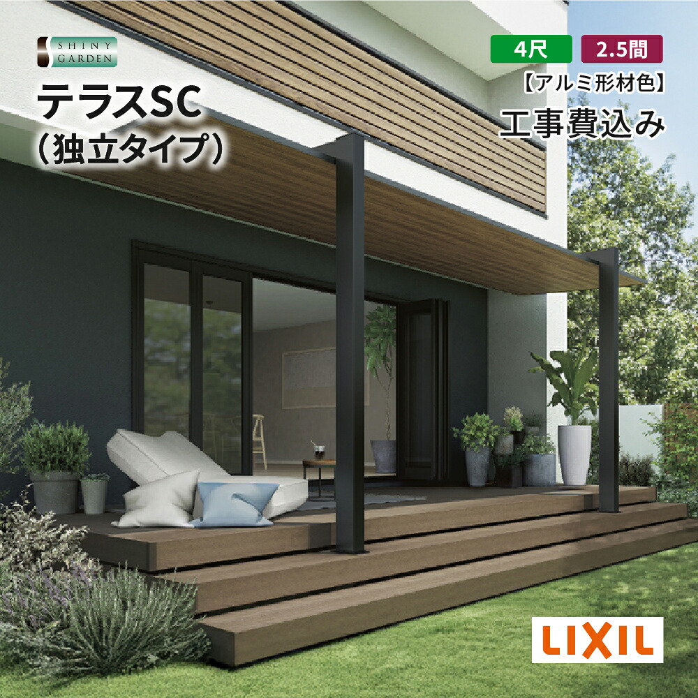 テラスSC 奥行4尺 間口2.5間 木調材色 ラッピング形材色 LIXIL 工事付 基本工事費込 耐積雪20cmタイプ LIXIL リクシル 独立 後付け リフォーム おしゃれ 人気 雨よけ 日除け 梅雨 熱中症対策 カラー サイズ 大きさ 軒 エクステリア 庭 ガーデン BBQ｜シャイニーガーデン 店