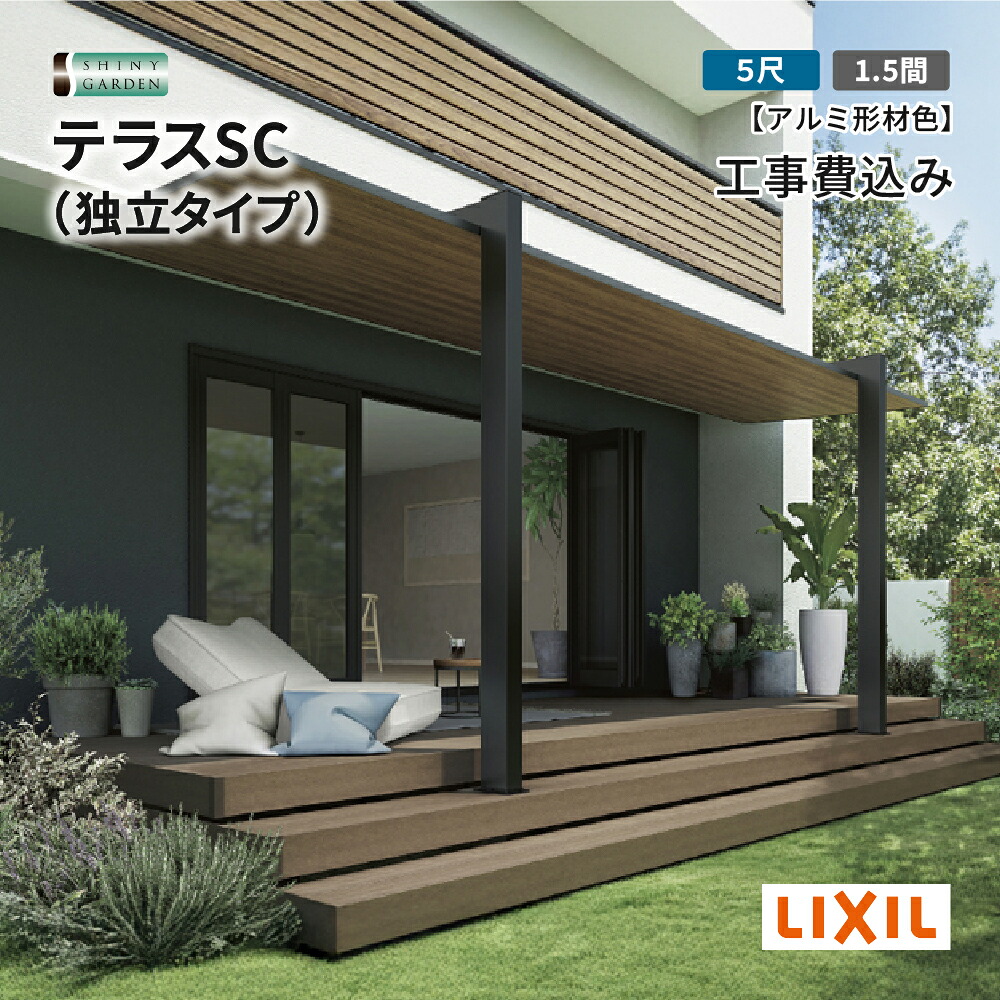 テラスSC 奥行5尺 間口1.5間 木調材色 ラッピング形材色 LIXIL 工事付 基本工事費込 耐積雪20cmタイプ LIXIL リクシル 独立 後付け リフォーム おしゃれ 人気 雨よけ 日除け 梅雨 熱中症対策 カラー サイズ 大きさ 軒 エクステリア 庭 ガーデン BBQ｜シャイニーガーデン 店