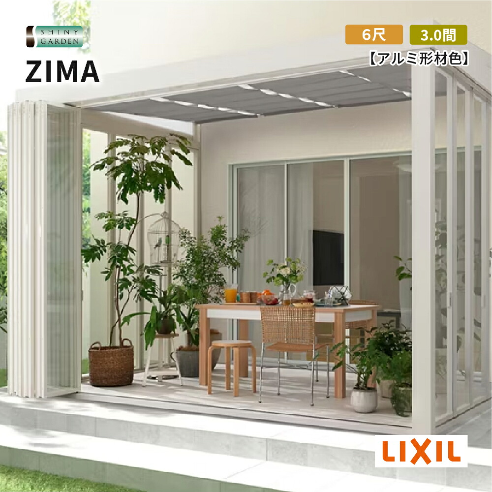 LIXIL ガーデンルーム ZIMA ジーマ 出幅6尺 間口3.0間 ルームタイプ 土間(テラス)仕様 アルミ形材色 採光ルーフタイプ ポリカーボネート屋根材 前・側面折戸パネル 内天井なし 床ベース材付き 施工無し商品のみ 積雪600タイプ（対積雪20cm相当）｜シャイニーガーデン 店