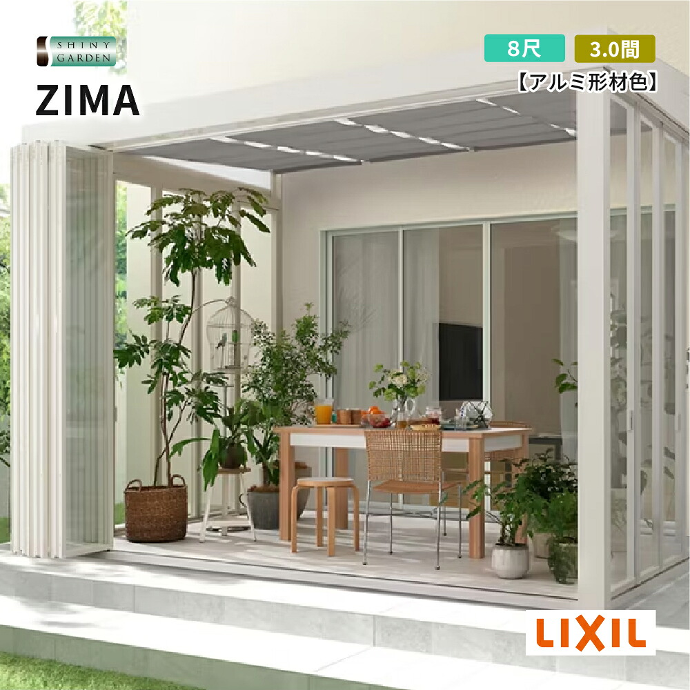 LIXIL ガーデンルーム ZIMA ジーマ 出幅8尺 間口3.0間 ルームタイプ 土間(テラス)仕様 アルミ形材色 採光ルーフタイプ ポリカーボネート屋根材 前・側面折戸パネル 内天井なし 床ベース材付き 施工無し商品のみ 積雪600タイプ(対積雪20cm相当)|シャイニーガーデン 店