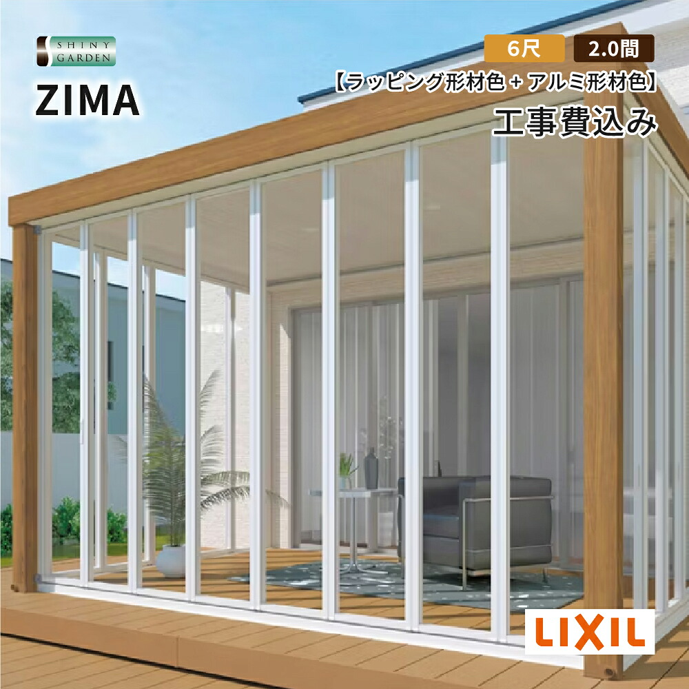 LIXIL ジーマ ZIMA ガーデンルーム 出幅6尺 間口2.0間 土間テラス仕様 ルームタイプ 採光ルーフ サンルーム 基本工事費込 木調 アルミ ラッピング形材 フルオープン 庭 テラス囲い リフォーム 後付け 洗濯物干し場 ベランダ 積雪600タイプ（対積雪20cm相当） リクシル｜シャイニーガーデン 店