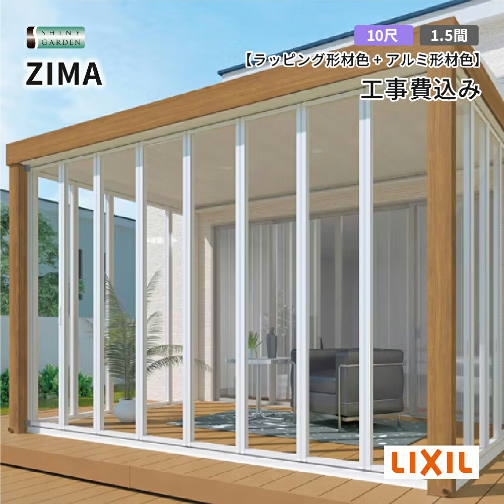 LIXIL ジーマ ZIMA ガーデンルーム 出幅10尺 間口1.5間 土間テラス仕様 ルームタイプ 採光ルーフ サンルーム 基本工事費込 木調 アルミ ラッピング形材 フルオープン 庭 テラス囲い リフォーム 後付け 洗濯物干し場 ベランダ 積雪600タイプ（対積雪20cm相当） リクシル｜シャイニーガーデン 店