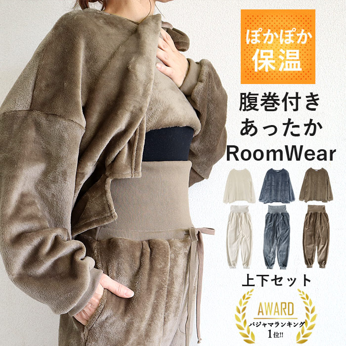 【最大30％OFF！全品対象！48H限定！】 ルームウェア レディース パジャマ 部屋着 上下セット フリース 裾リブ 腹巻 ゆったり 冬(送料無料)^su083^