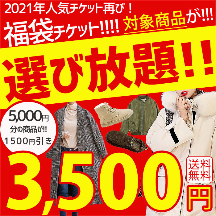 楽天市場 対象商品 詰め放題 福袋チケット 5 000円分詰め放題 3 500円になる 実質30 Off 選べる福袋 数量限定 福袋 レディース 詰め込み福袋 アウター トップス ボトムス ブーツ 送料無料 3 500円福袋チケット Fuku21e Uricca ウリッカ By