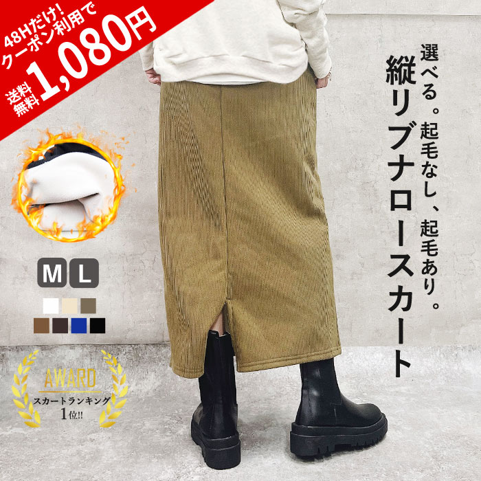 【お一人様2点迄！→1,080円！クーポンで】 【楽天1位】 スカート 裏起毛