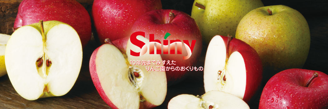 シャイニーアップル　楽天市場店：青森のりんごを使用したりんごジュースメーカーです