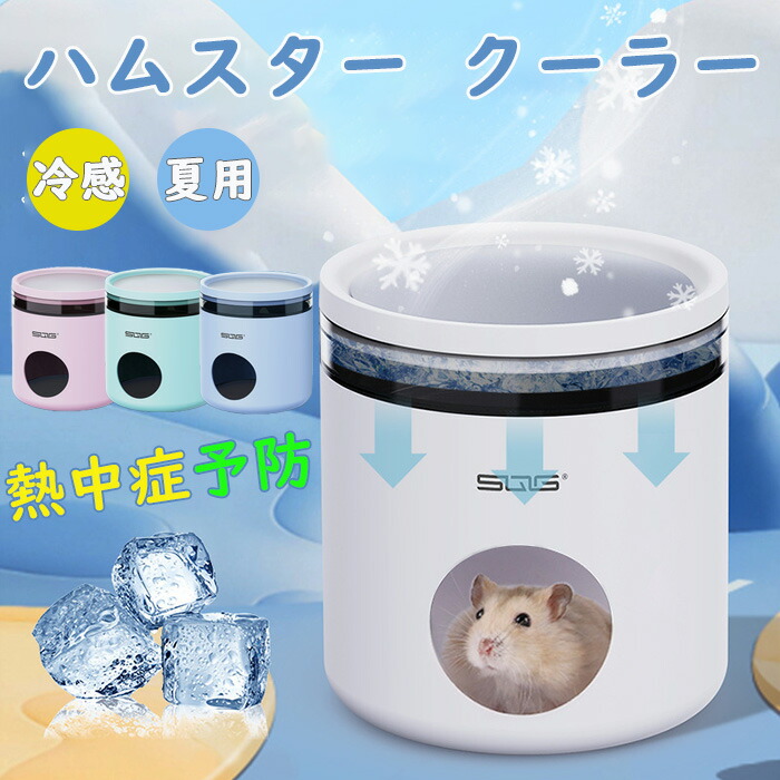 楽天市場】ハムスター クーラー 冷却 熱中症 対策 冷房 涼感 ハウス 夏
