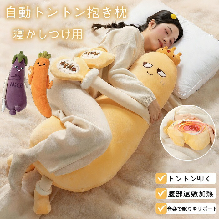 寝かしつけ ぬいぐるみ 抱き枕 トントン 成年者用 マンゴー 人蔘 茄子 脚挟み抱き枕 おやすみおだやかパタパタ役立つこと 押しかぶせる付き添い人 洗い濯ぎ可 妊婦 受胎 うつ伏せ 寝さす もの柔らかふわふわ 御休み質引きあげる 伸び伸びする 差し上げ物 差し上げ物 生まれ落ちる日 差し上げ物