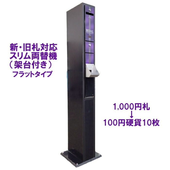 楽天市場】【中古】スリム両替機（オレンジ） フラットタイプ 新品架台 