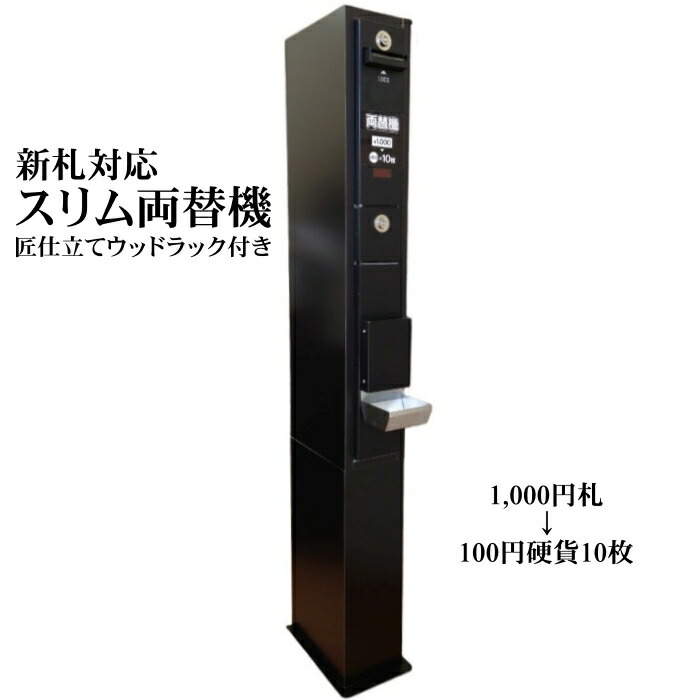 楽天市場】【中古】新紙幣対応 スリム両替機 ブラック （鉄製