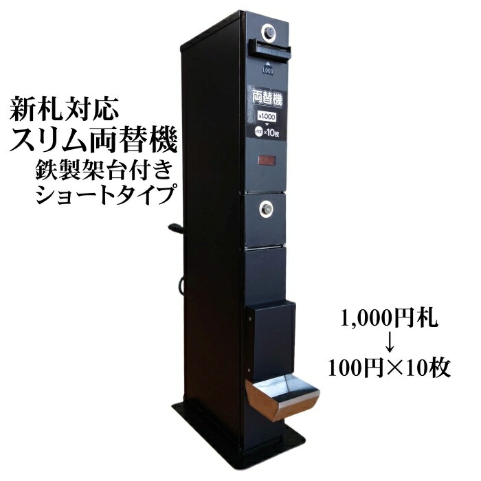 楽天市場】【1000円紙幣を両替できる・両替機】MC11DG（架台付き