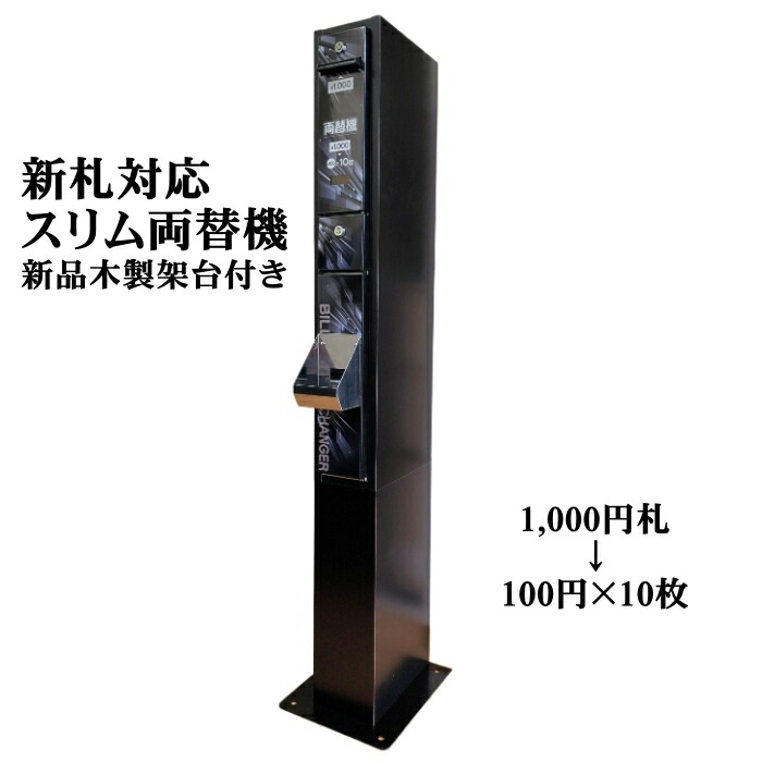 両替機　中古架台付　1000円→100円×10枚　令和6年新札対応　送料込 楽天市場】【中古】新紙幣対応 スリム両替機 ブラック （鉄製