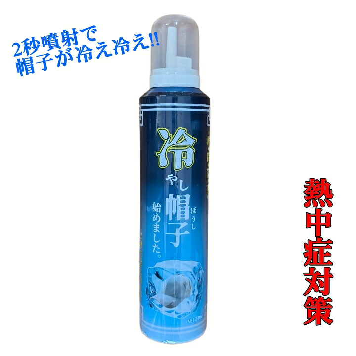 瞬間冷凍「冷やし帽子始めました」 HFC152a 240ml 逆さで使用すると生ガスが出ます｜シンヨー店