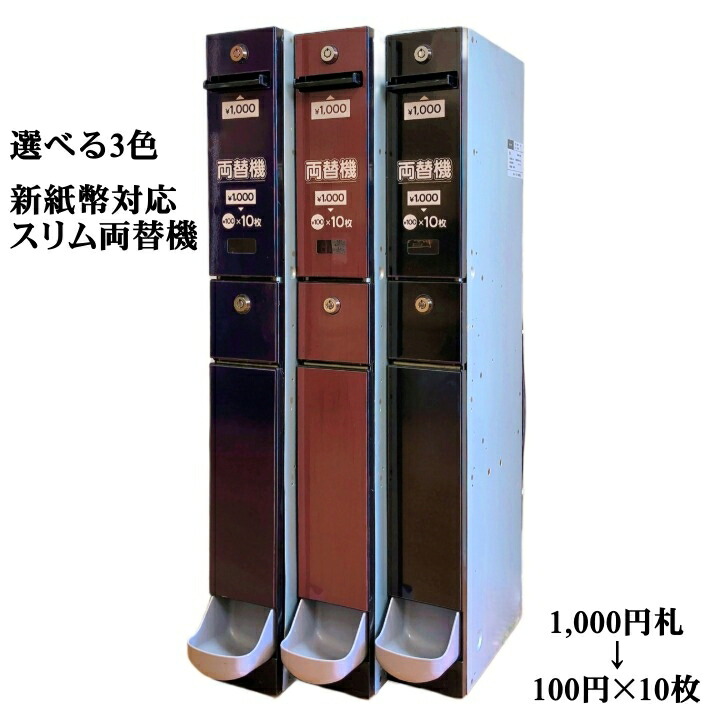 両替機　1000円→100円×10枚新札不可 両替機 1000円→100円×10枚 令和6年新札