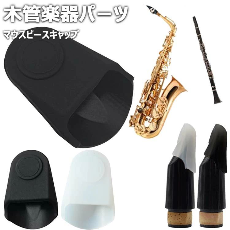楽天市場】マウスピースキャップ クラリネット/アルトサックス用