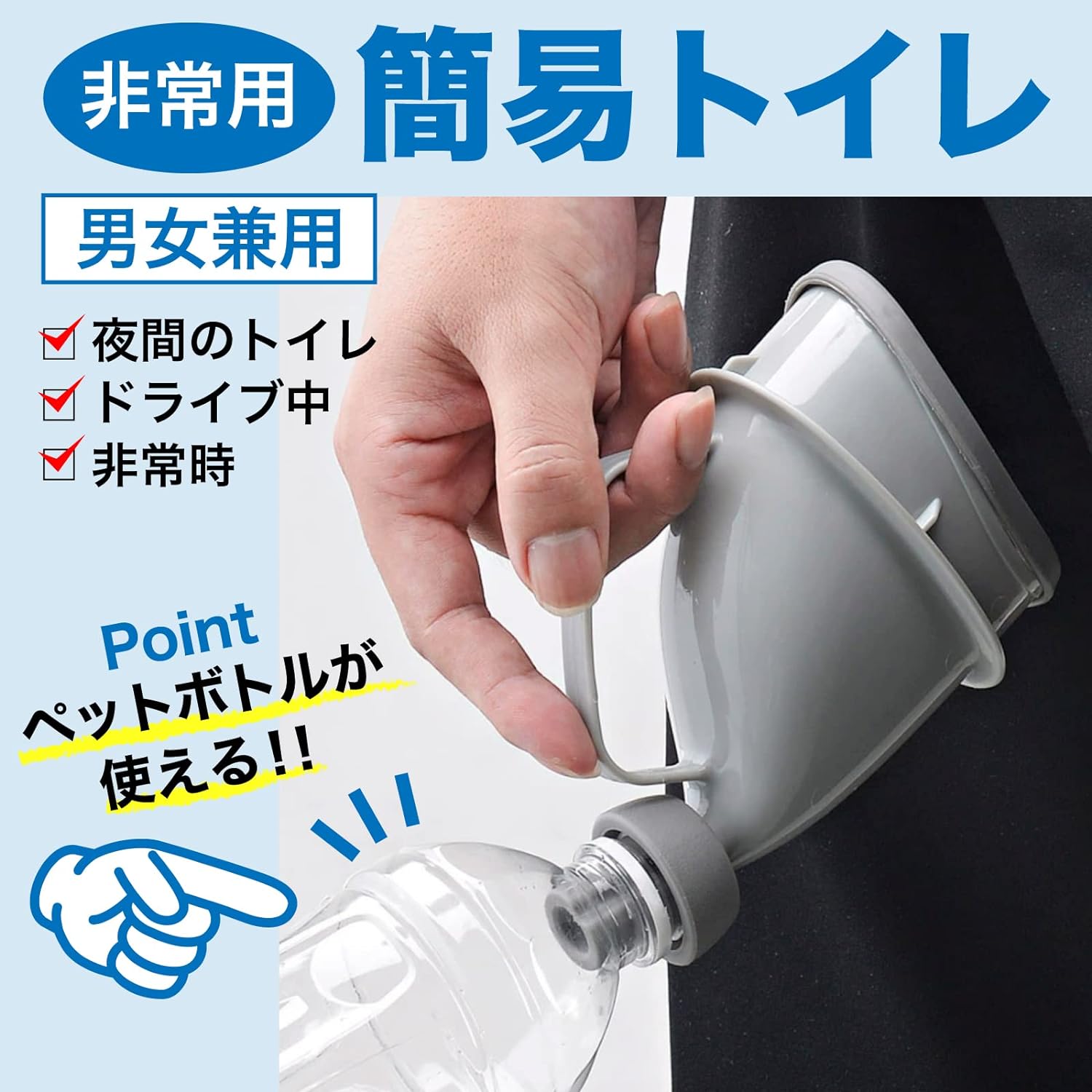 楽天市場】非常用トイレ 男女兼用 安心 緊急時にペットボトルが使える