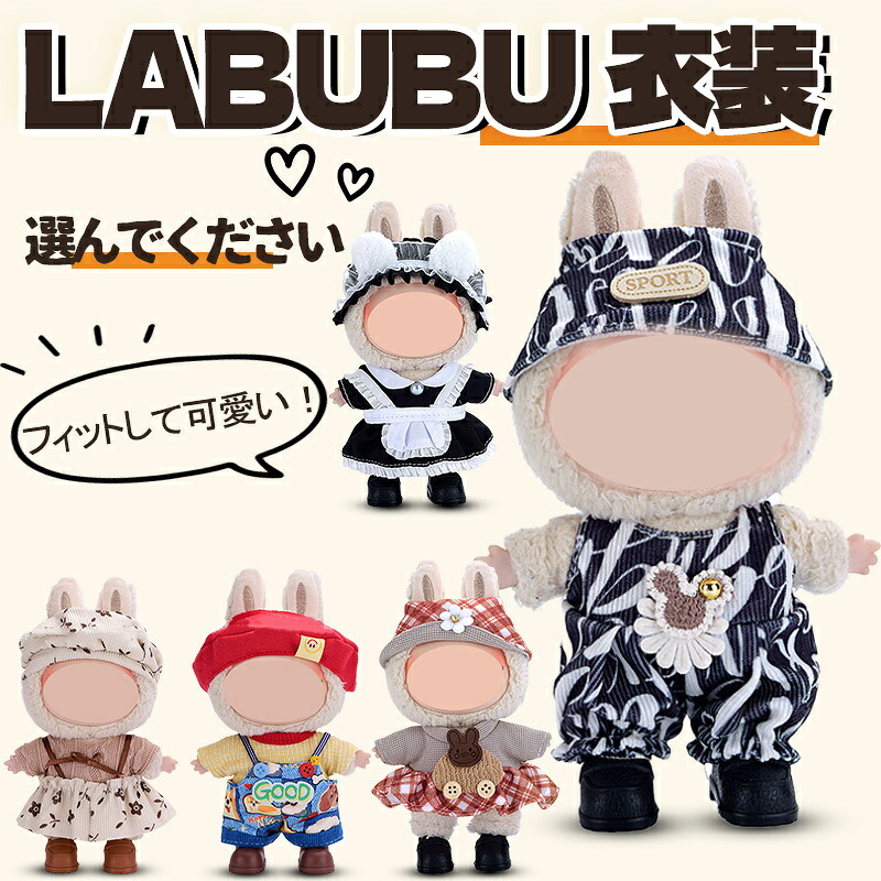 楽天市場】【新発売】 labubu ラブブ ぬいぐるみ服 ドレス着せ替え 服