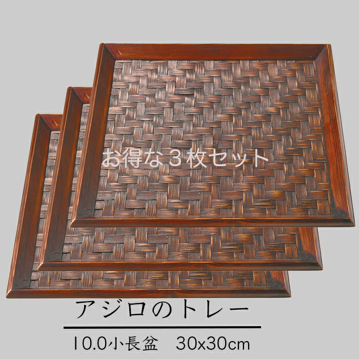 トレー 盆■ 10.0角盆アジロ【お得な3枚セット】　木製 トレー 盆・和モダン・網代織・竹細工・カフェ トレーいろいろ サイズ　30x30x2.5cm