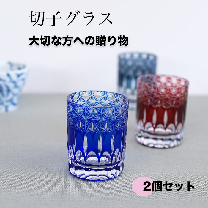 切子【SALE楽々バザール】2個セット ♪ 切子グラス すい星　（青・赤・緑） お好きなように色をお選び下さい　φ7x8.8cm タンブラー ロックグラス 水割りグラス おしゃれな　切子 ガラス　コップ　焼酎 ギフト包装できます