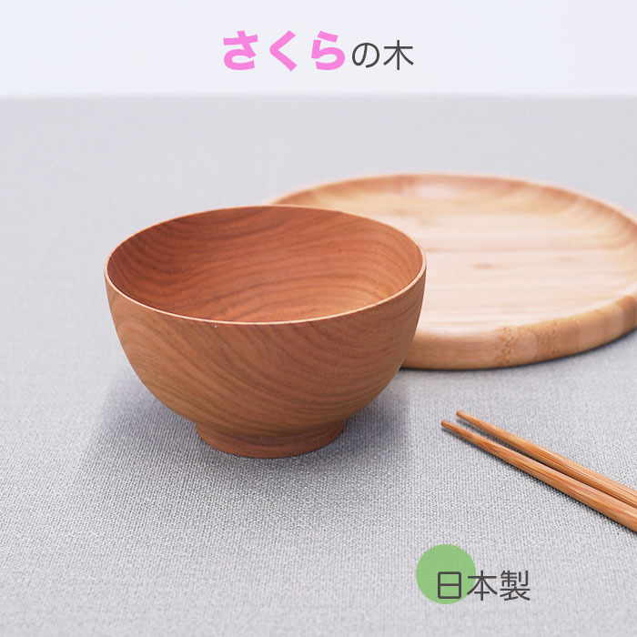 ♪♪日本製 11cm汁椀 桜 うす茶色　木製 汁椀 お椀 味噌汁椀 スープ 碗職人による桜の木の手作りですサイズ　φ11x6.5cm