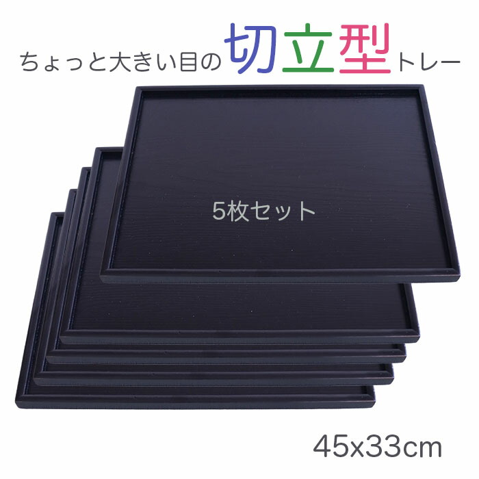 馬鹿でかい御盆【楽々定食お盆】お得５枚仕掛ける♪ 木製15.0長盆 黒いこと 45x33糎 ジャスト大きさの北欧風お盆/生まれながら原材料の温かさを感じる
