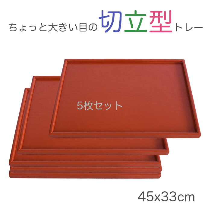 馬鹿でかい御盆【楽々定食お盆】お得5枚仕掛ける♪ 木製15.0長盆 赤いこと 45x33糎 ジャスト大きさの北欧風お盆/生まれながら原材料の温かさを感じる