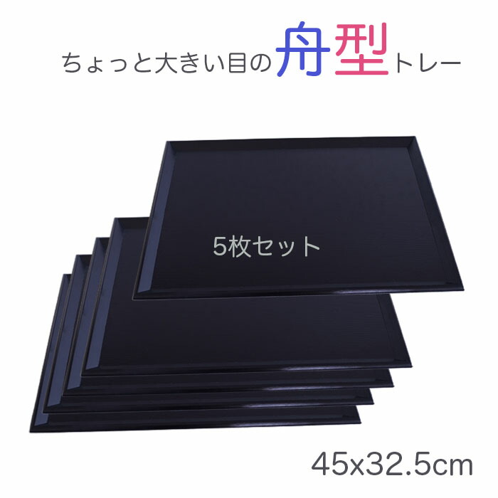 馬鹿でかい御盆【楽々定食 お盆】５枚仕掛ける♪ 木製15.0長 舟型盆 黒いこと 45x33糎 ジャスト大きさの北欧風お盆/生まれながら原材料の温かさを感じる