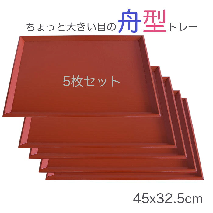 大き目御盆【楽々定食 お盆】５枚仕掛ける♪ 木製15.0長 舟型盆 赤いこと 45x33糎 ジャスト大きさの北欧風お盆/生まれながら原材料の温かさを感じる