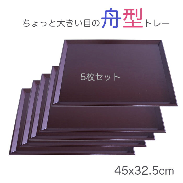 馬鹿でかい御盆【楽々定食 お盆】5枚仕掛ける♪ 木製15.0長 舟型盆 赤銅色 45x33糎 ジャスト大きさの北欧風お盆/生まれながら原材料の温かさを感じる