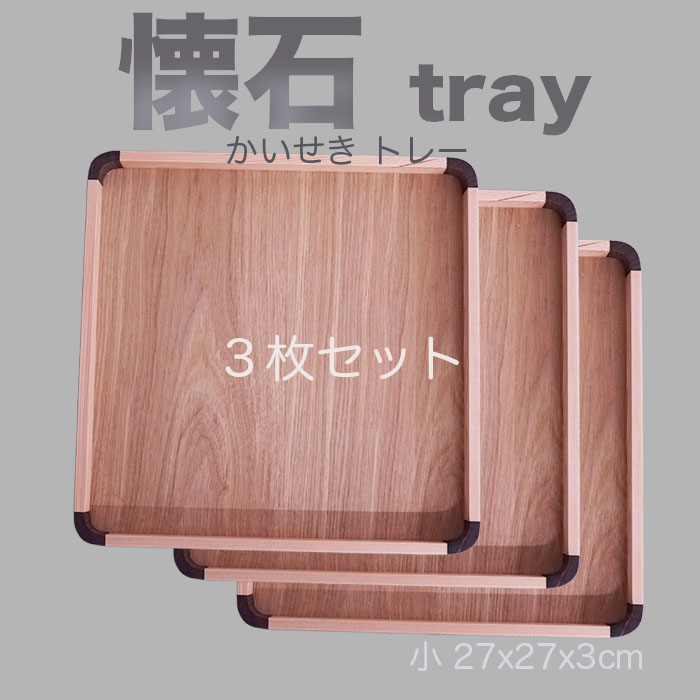 【楽々バザール】木製9.0正角盆 ３枚セット 懐石トレー/ ジャストサイズで使い良い会席膳/ 27x27x3cm
