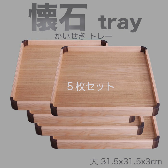 【楽々バザール】木製10.5正角盆 5枚セット 懐石トレー/ ジャストサイズで使い良い会席膳/ 31.5x31.5x3cm｜ぬりもん屋　和