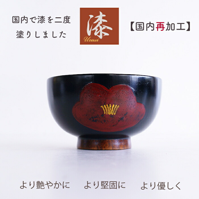 漆芸 手作り 木製 茶碗（黒漆仕上げ） 富貴漆椀 4寸 木製 漆塗り 木のお椀・味噌汁椀 漆器の井助