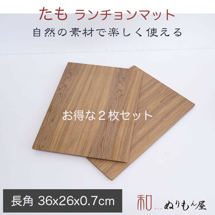 楽天市場】□13.0半月タモ お得な２枚セット 木製 ランチョンマット 板膳 両面膳 木製トレイ 折敷 木製マット 一人膳サイズ  39x35x0.7cm (たも) : ぬりもん屋 和