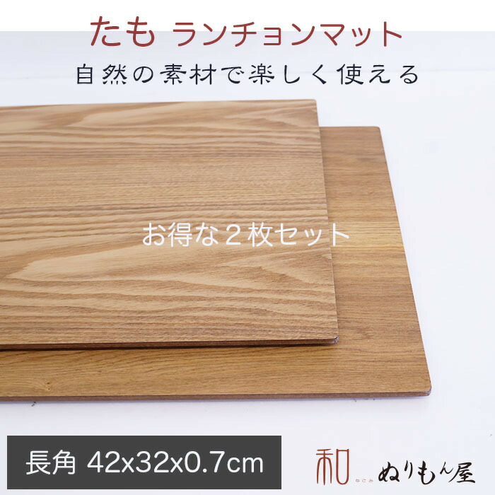 【楽天市場】 13.0半月タモ お得な２枚セット 木製 ランチョンマット 板膳 両面膳 木製トレイ 折敷 木製マット 一人膳サイズ  39x35x0.7cm (たも) : ぬりもん屋 和