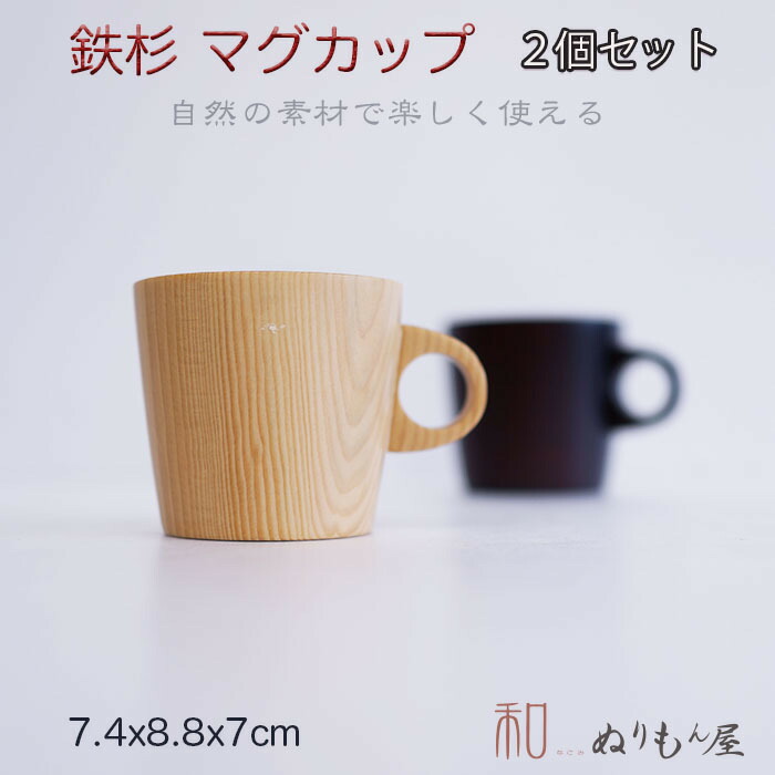 楽天市場】♪ 鉄杉Aマグ BR 木製 カップ スープカップ マグカップ木の