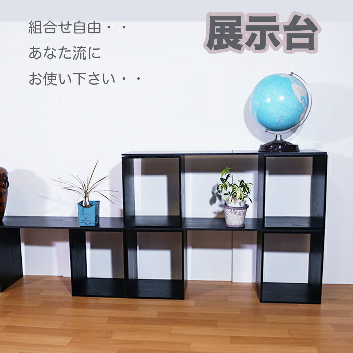 ♪展示台セット （BOX-2台と板-1枚）写真は３セットを使用しています。組合せ自由 あなたのアイディアで お部屋にまたお店を引き立てますBOX :27x27x33cm   板：27x90cm