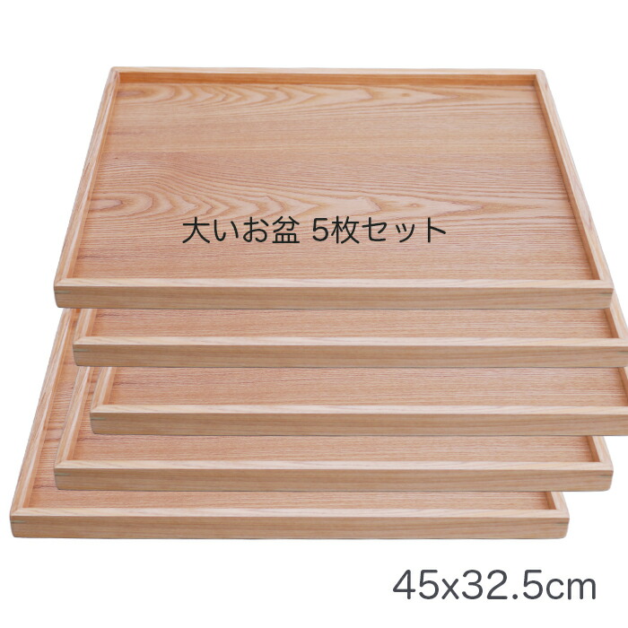 馬鹿でかい御盆【楽々定食 お盆】５枚仕掛ける♪ 木製15.0長 切立型盆 木材 45x33糎 ジャスト大きさの北欧風お盆/生まれながら原材料の温かさを感じる