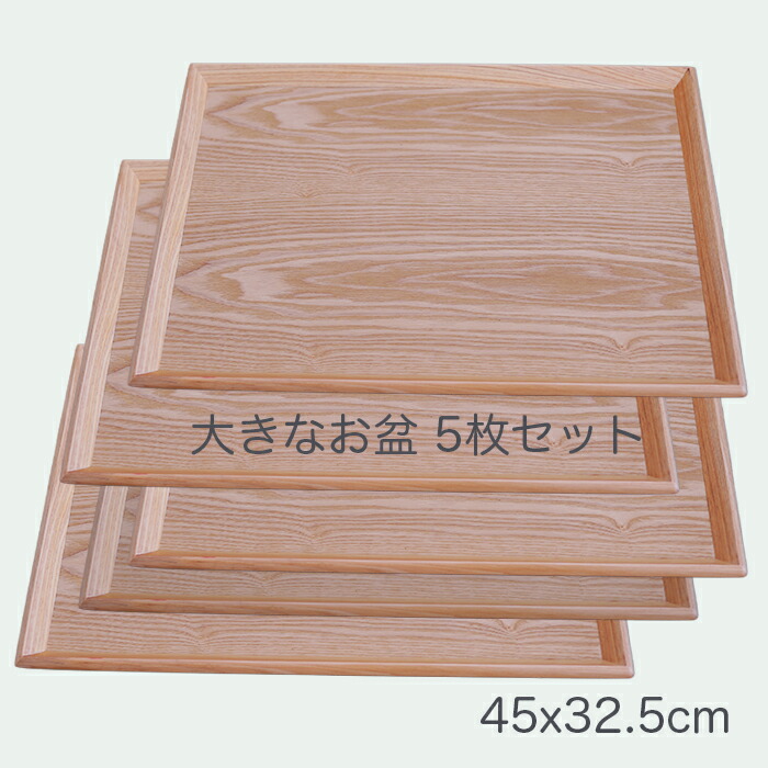 馬鹿でかい御盆【楽々定食 お盆】5枚仕掛ける♪ 木製15.0長 舟型盆 木材 45x33糎 ジャスト大きさの北欧風お盆/生まれながら原材料の温かさを感じる
