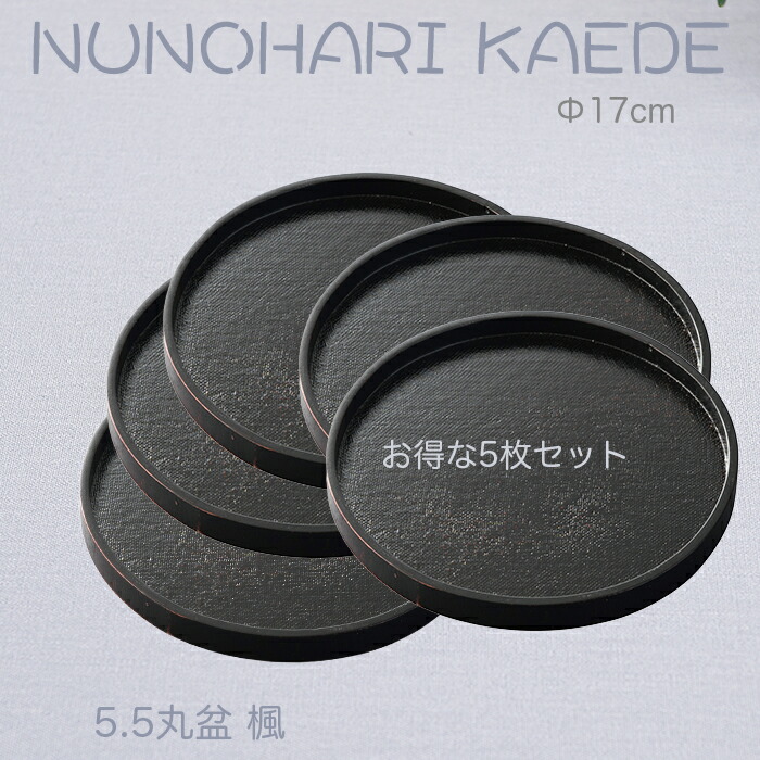 小っちゃい御盆【楽々 喫茶店御盆】♪ 木製5.5丸盆 楓 黒いこと 布張～お得な５枚書き割り～Φ17糎 /ジャスト大いさの和風御盆/生まれながら原料品の暖かさを感じる/ちょっとした気づかわしさの御盆・銘々皿にも至適