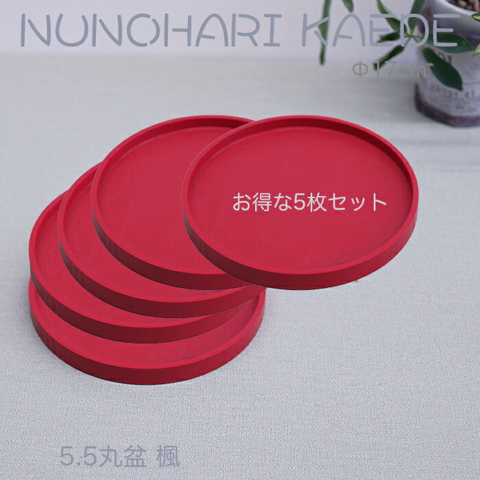 小っちゃい御盆【楽々 喫茶店御盆】♪ 木製5.5丸盆 楓 赤いこと 布張～お得な5枚書き割り～・Φ17糎 /ジャスト大いさの和風御盆/生まれながら原料品の暖かさを感じる/ちょっとした気づかわしさの御盆・銘々皿にも至適