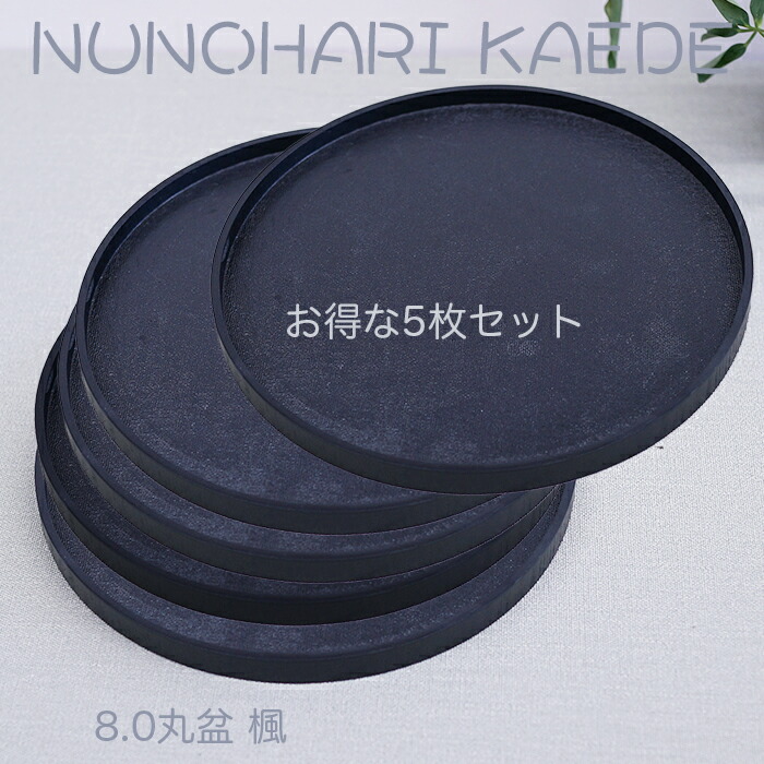 ごく小さい御盆【楽々 喫茶店お盆】♪ 木製8.0丸盆 楓 黒いこと 布張 ～お得な５枚書き割り～ Φ24珊 /ジャスト大きさの和風お盆/生まれながら原料品の暖かさを感じる/ちょっとした気づかわしさのお盆・銘々皿にも至適