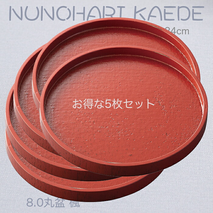 ごく小さい御盆【楽々 喫茶店お盆】♪ 木製8.0丸盆 楓 赤いこと 布張 ～お得な５枚書き割り～ Φ24珊 /ジャスト大きさの和風お盆/生まれながら原料品の暖かさを感じる/ちょっとした気づかわしさのお盆・銘々皿にも至適