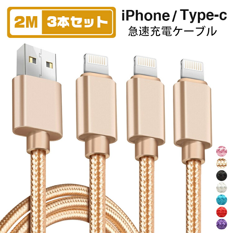 楽天市場 2m 3本セット Iphone 充電 ケーブル 2m タイプc ケーブル ライトニングケーブル Usb Type Cケーブル Iphone 12 Mini Iphone 12 Pro Iphone 12 Pro Max Iphone Se Iphone 11 Huawei P20 Lite P30 Ipad Mini Air 急速