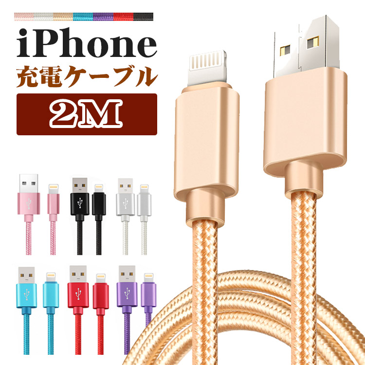 楽天市場 2m Iphone 充電 ケーブル 2m ライトニングケーブル アイフォン 断線しにくい Iphone 12 Mini Pro Max Iphone 13 Mini Pro Max Iphone Xr Iphone 8 7 6s Plus Ipad Mini Air アイフォン 急速 充電器 Usb 断線防止 楽天市場 2m Iphone 充電 ケーブル 2m ライトニングケーブル アイフォン 断線しにくい Iphone 12 Mini Pro Max Iphone 13 Mini Pro Max Iphone Xr Iphone 8 7 6s Plus Ipad Mini Air アイフォン 急速 充電器 Usb 断線防止