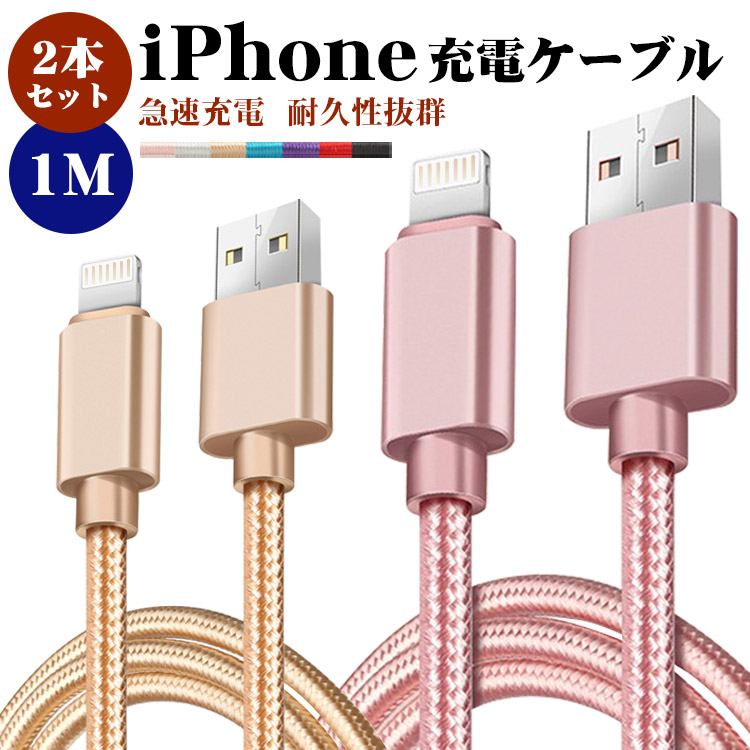 楽天市場】【1m2本セット】iphone 充電 ケーブル 1m ライトニングケーブル usbケーブル usb iPhone 12 mini Pro  Max iPhone 13 mini Pro Max 対応 iPhone全機種 断線しにくい データ転送 アイフォン ケーブル データ通信可 断線防止  2A 急速 充電器 2本セット プレゼント ...