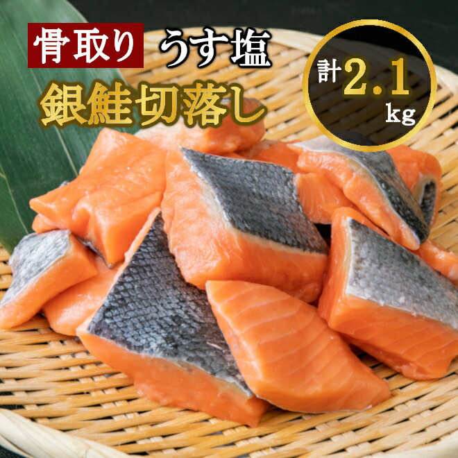 うす塩 銀鮭 切落し(骨取り) バラ凍結 2kg+100g増量 合計2.1kg 簡易包装】さけ サケ シャケ 塩鮭 塩さけ 魚 おかず 骨抜き 骨なし 切り身 冷凍 塩竈市 宮城県