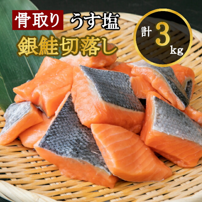 うす塩 銀鮭 切落し(骨取り) バラ凍結 合計3kg 【簡易包装】さけ サケ シャケ 塩鮭 塩さけ 魚 おかず 骨抜き 骨なし 切り身 冷凍 塩竈市 宮城県