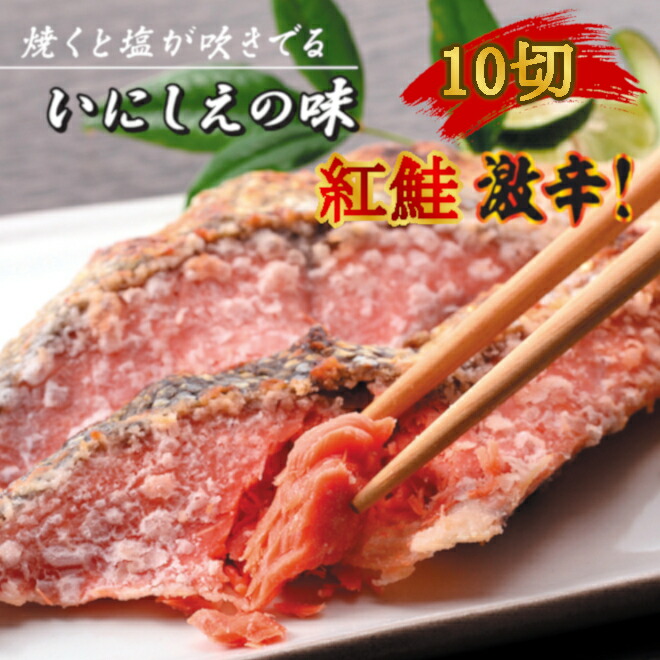 塩紅鮭 ロシア産 切身 激辛口 鮭 切身 ギフト お中元 お歳暮｜塩釜水産　店